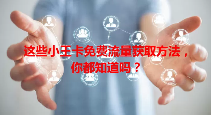 这些小王卡免费流量获取方法，你都知道吗？