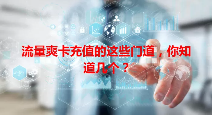 流量爽卡充值的这些门道，你知道几个？