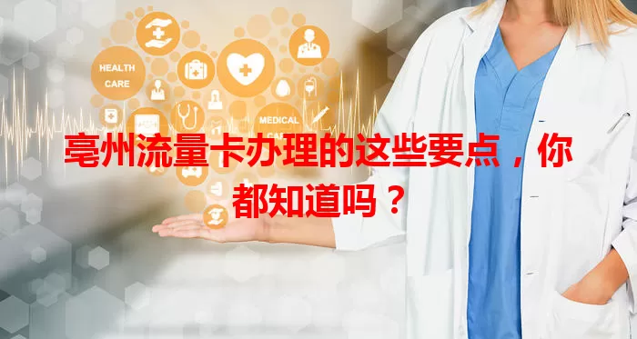 亳州流量卡办理的这些要点，你都知道吗？