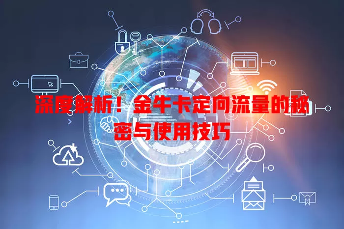 深度解析！金牛卡定向流量的秘密与使用技巧