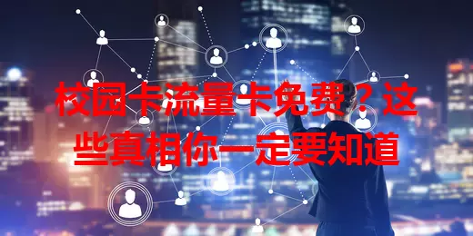 校园卡流量卡免费？这些真相你一定要知道