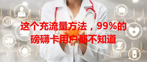 这个充流量方法，99%的磅礴卡用户都不知道