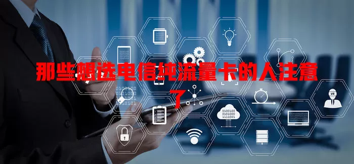那些想选电信纯流量卡的人注意了