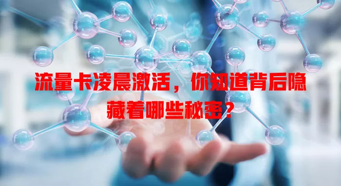 流量卡凌晨激活，你知道背后隐藏着哪些秘密？