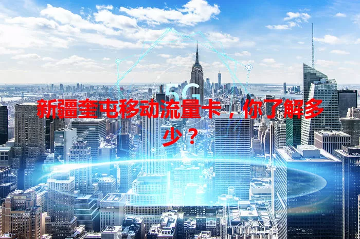 新疆奎屯移动流量卡，你了解多少？