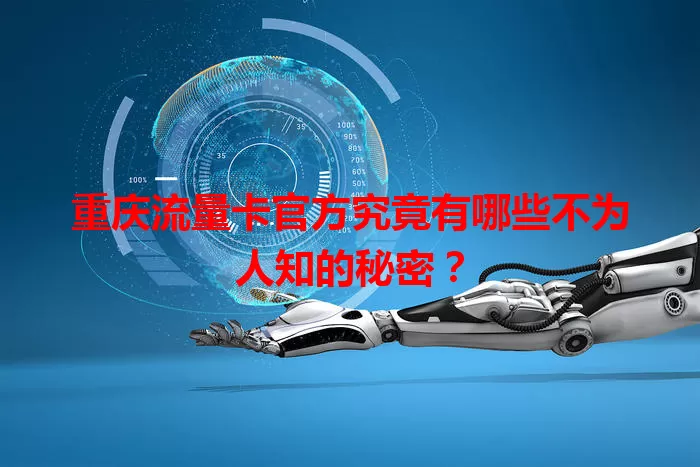 重庆流量卡官方究竟有哪些不为人知的秘密？