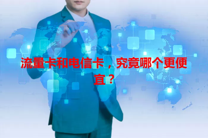 流量卡和电信卡，究竟哪个更便宜？