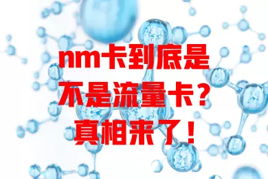 nm卡到底是不是流量卡？真相来了！