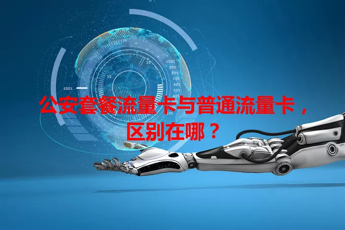 公安套餐流量卡与普通流量卡，区别在哪？