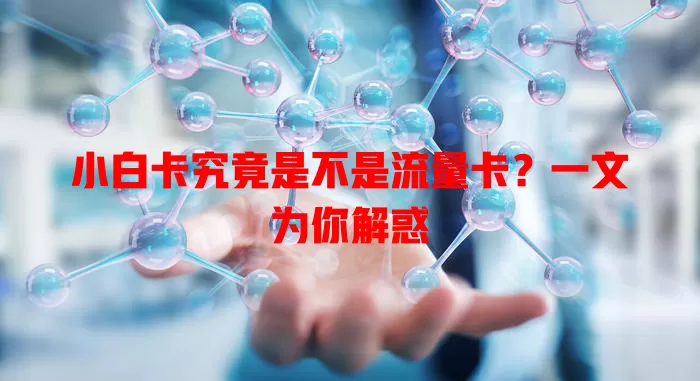 小白卡究竟是不是流量卡？一文为你解惑