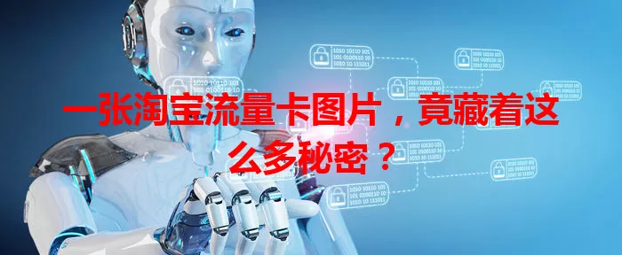一张淘宝流量卡图片，竟藏着这么多秘密？