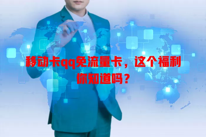 移动卡qq免流量卡，这个福利你知道吗？