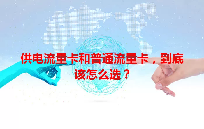 供电流量卡和普通流量卡，到底该怎么选？