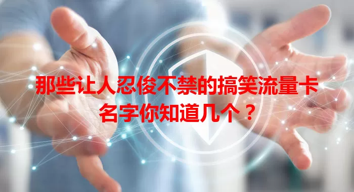 那些让人忍俊不禁的搞笑流量卡名字你知道几个？