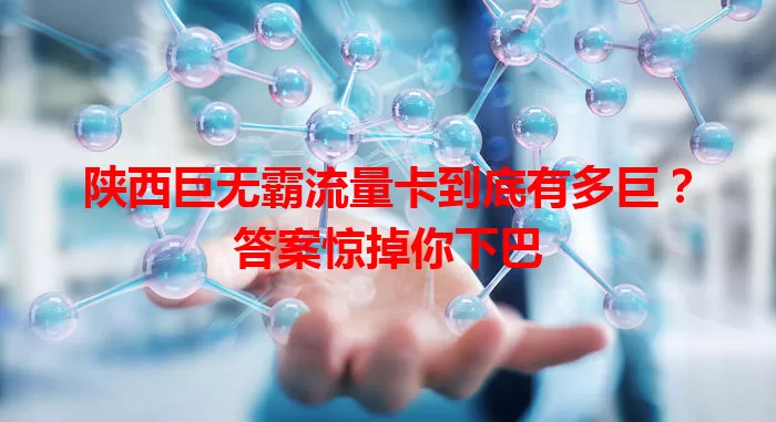 陕西巨无霸流量卡到底有多巨？答案惊掉你下巴