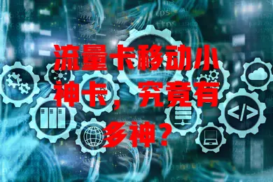 流量卡移动小神卡，究竟有多神？