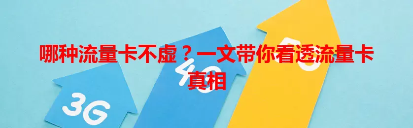 哪种流量卡不虚？一文带你看透流量卡真相