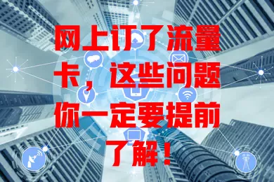网上订了流量卡，这些问题你一定要提前了解！