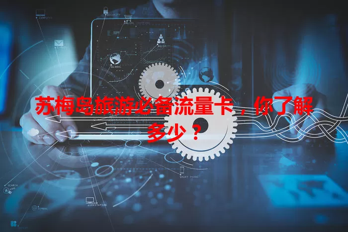 苏梅岛旅游必备流量卡，你了解多少？