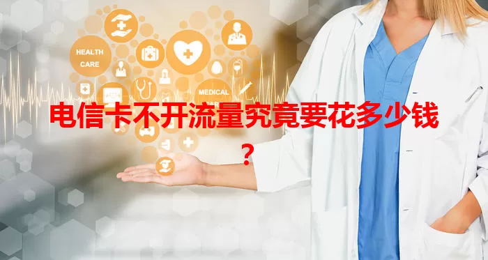 电信卡不开流量究竟要花多少钱？