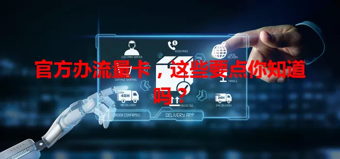 官方办流量卡，这些要点你知道吗？