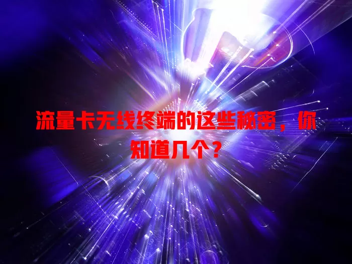 流量卡无线终端的这些秘密，你知道几个？