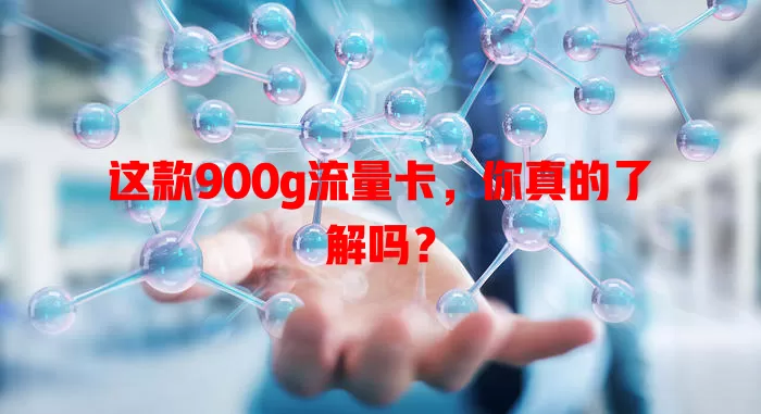 这款900g流量卡，你真的了解吗？