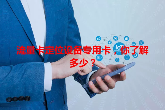 流量卡定位设备专用卡，你了解多少？