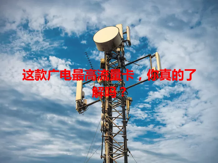 这款广电最高流量卡，你真的了解吗？