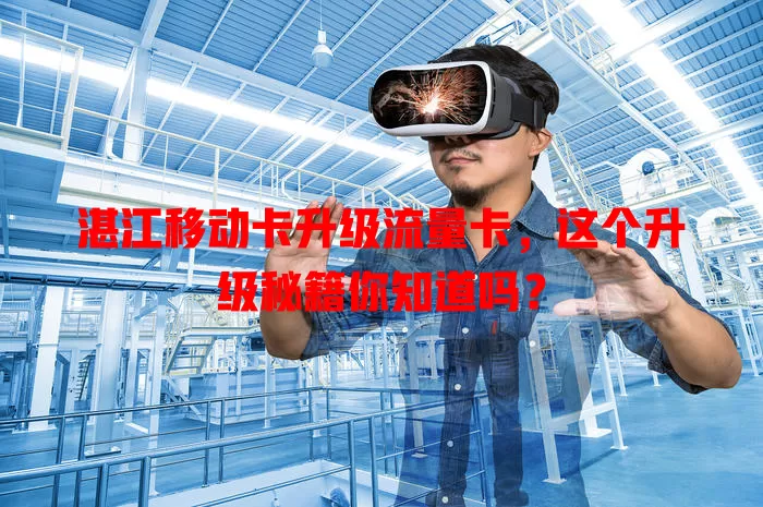 湛江移动卡升级流量卡，这个升级秘籍你知道吗？