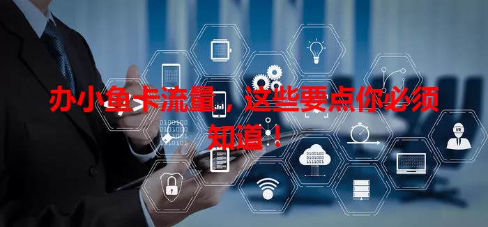 办小鱼卡流量，这些要点你必须知道！