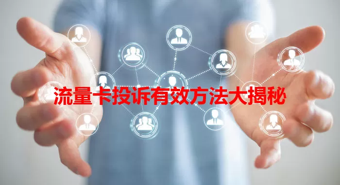 流量卡投诉有效方法大揭秘