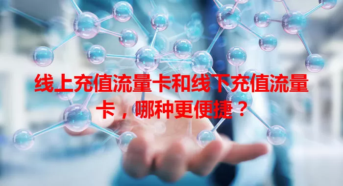 线上充值流量卡和线下充值流量卡，哪种更便捷？