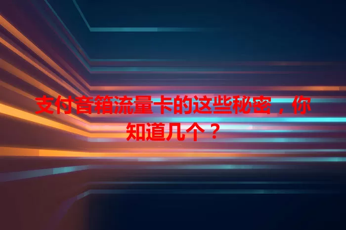 支付音箱流量卡的这些秘密，你知道几个？