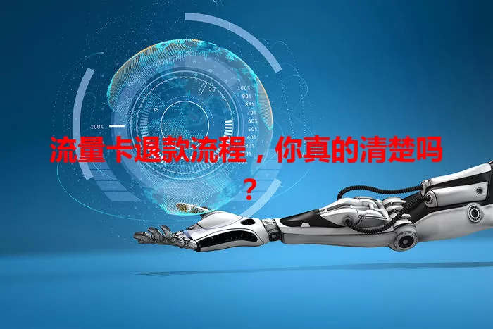 流量卡退款流程，你真的清楚吗？
