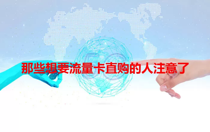 那些想要流量卡直购的人注意了
