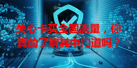 关心卡买全国流量，你真的了解其中门道吗？