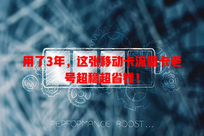 用了3年，这张移动卡流量卡老号超稳超省钱！