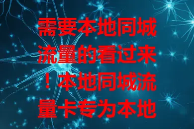 需要本地同城流量的看过来！本地同城流量卡专为本地用户设计，覆盖优信号稳，费用合理，适用于出行、社交、商家推广等，让你畅享本地网络便利，告别流量困扰