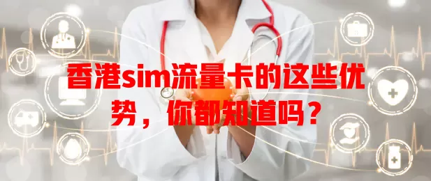 香港sim流量卡的这些优势，你都知道吗？