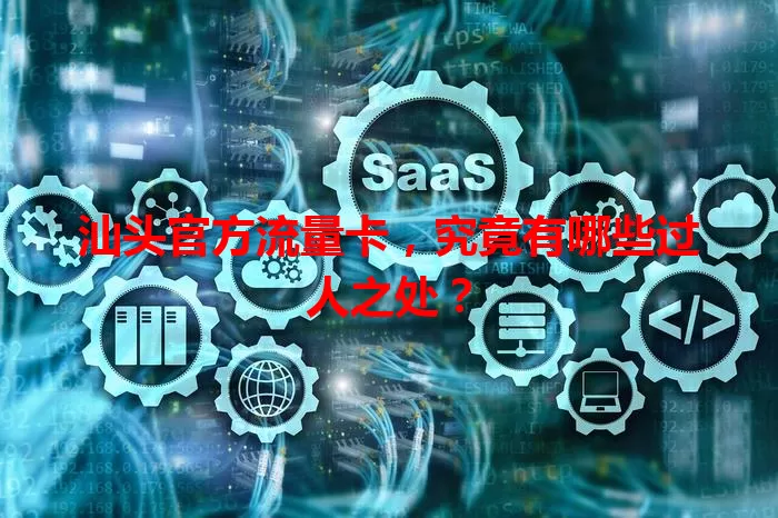 汕头官方流量卡，究竟有哪些过人之处？