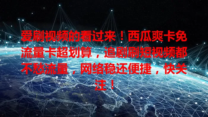 爱刷视频的看过来！西瓜爽卡免流量卡超划算，追剧刷短视频都不愁流量，网络稳还便捷，快关注！