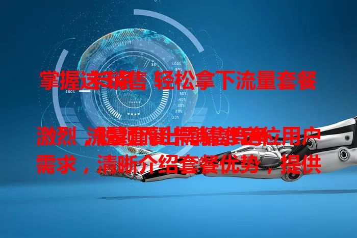 掌握这3点，轻松拿下流量套餐卡销售

流量套餐卡销售竞争激烈，脱颖而出需精准定位用户需求，清晰介绍套餐优势，提供优质售后服务，掌握这三点，就能提升业绩，赢得更多客户。