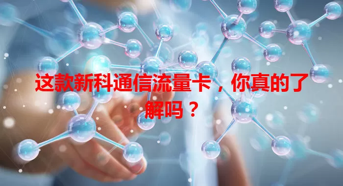 这款新科通信流量卡，你真的了解吗？