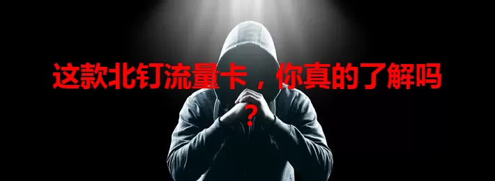 这款北钉流量卡，你真的了解吗？