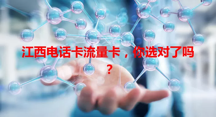 江西电话卡流量卡，你选对了吗？