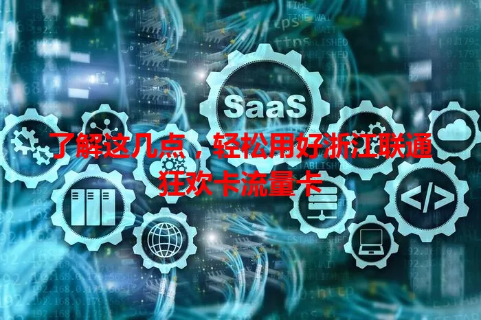 了解这几点，轻松用好浙江联通狂欢卡流量卡