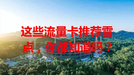 这些流量卡推荐雷点，你都知道吗？