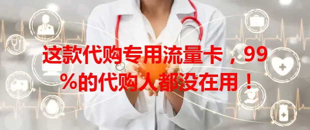 这款代购专用流量卡，99%的代购人都没在用！