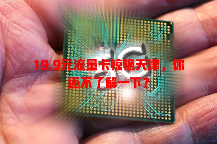 19.9元流量卡惊艳天津，你还不了解一下？